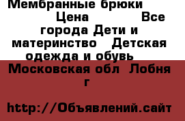 Мембранные брюки poivre blanc › Цена ­ 3 000 - Все города Дети и материнство » Детская одежда и обувь   . Московская обл.,Лобня г.